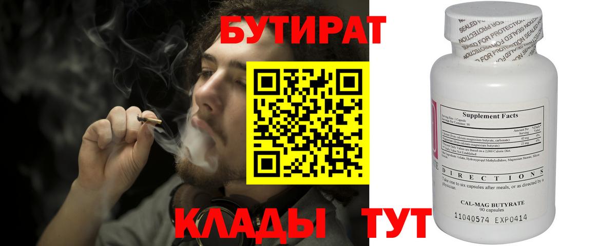 Бутират BDO Железноводск