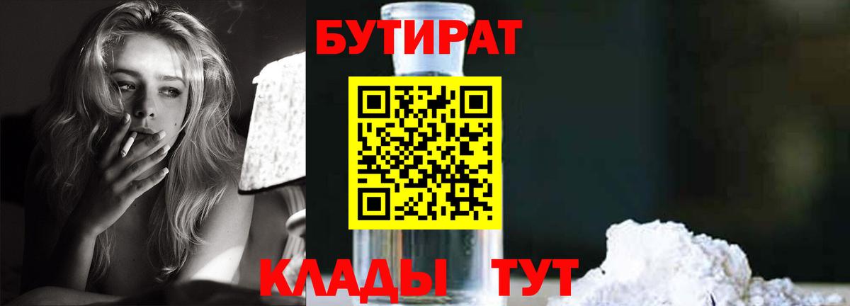 БУТИРАТ Butirat  Вход с VPN  Железноводск 