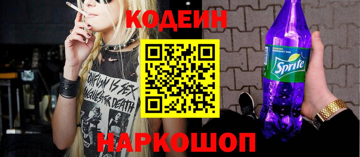 Codein Purple Drank  Вход с VPN  Железноводск  Кодеин Purple Drank 