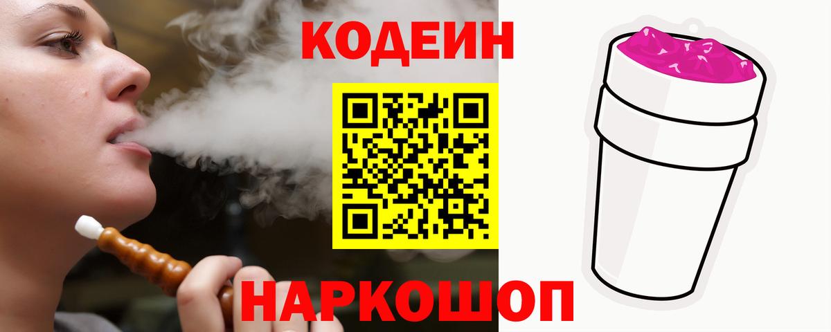Кодеиновый сироп Lean Purple Drank Железноводск